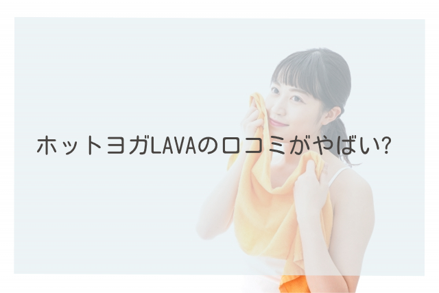 ホットヨガLAVAの口コミがやばい?