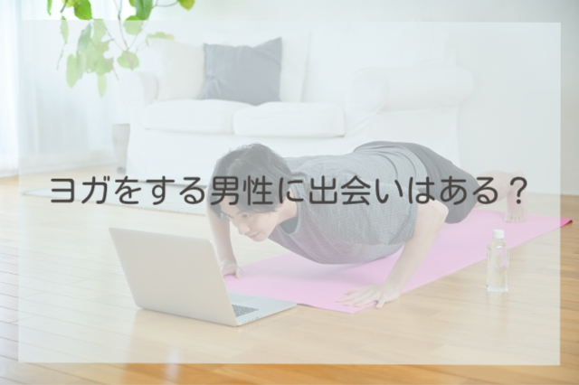 ヨガをする男性に出会いはある？