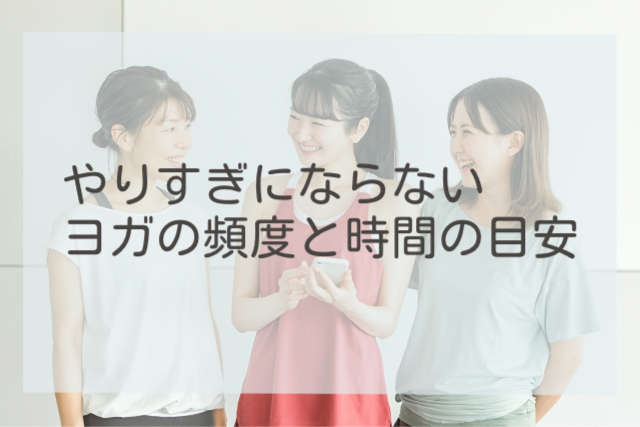 やりすぎにならないヨガの頻度と時間の目安