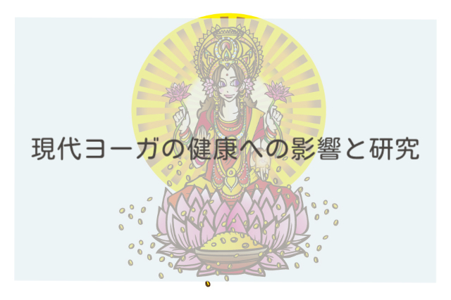 ヨガと健康：現代ヨーガの健康への影響と研究