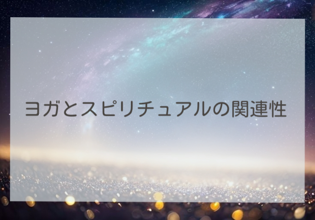 ヨガとスピリチュアルの関連性