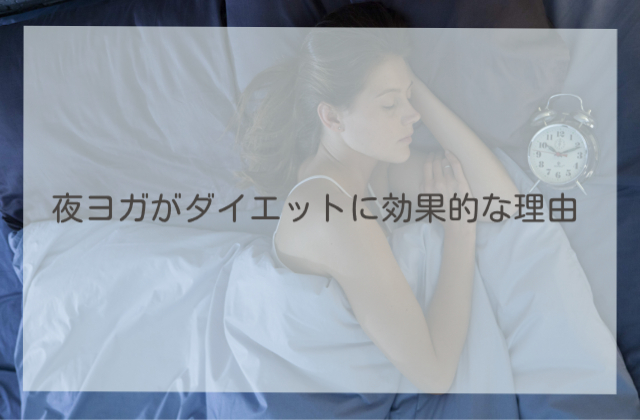 夜ヨガがダイエットに効果的な理由