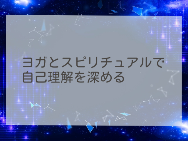 ヨガとスピリチュアルで自己理解を深める