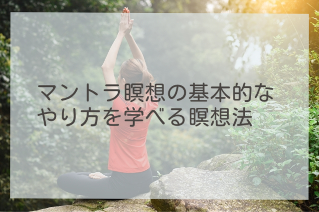 マントラ瞑想の基本的なやり方を学べる瞑想法