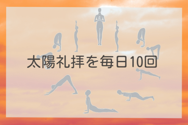 太陽礼拝を毎日10回