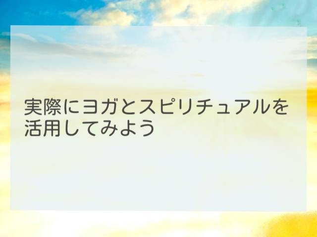 実際にヨガとスピリチュアルを活用してみよう