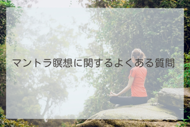 マントラ瞑想に関するよくある質問