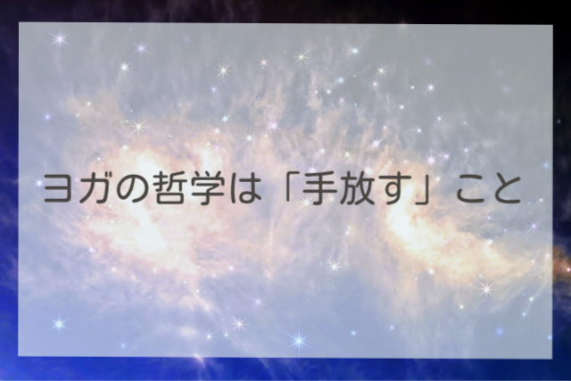 ヨガの哲学は「手放す」こと