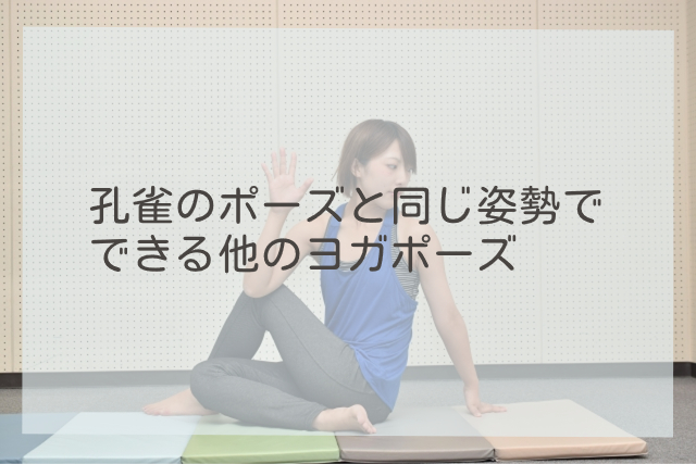 孔雀のポーズと同じ姿勢でできる他のヨガポーズ