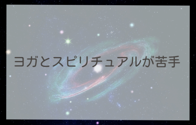 ヨガとスピリチュアルが苦手