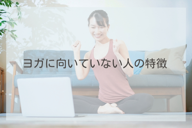 ヨガに向いていない人の特徴