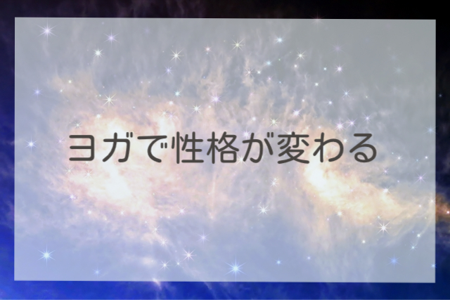 ヨガで性格が変わる