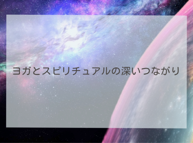 ヨガとスピリチュアルの深いつながり