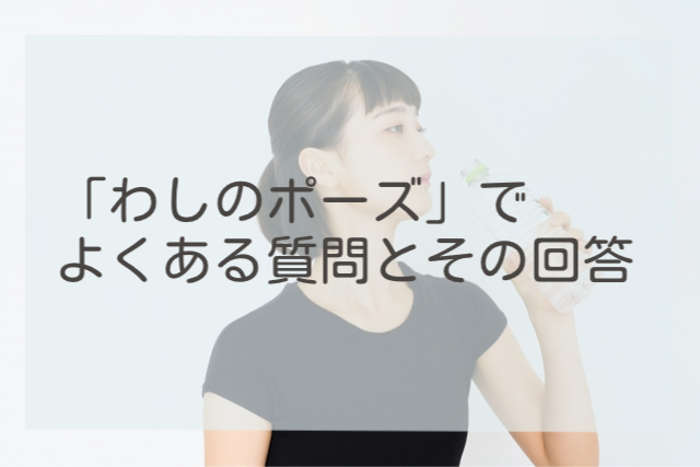 「わしのポーズ」でよくある質問とその回答