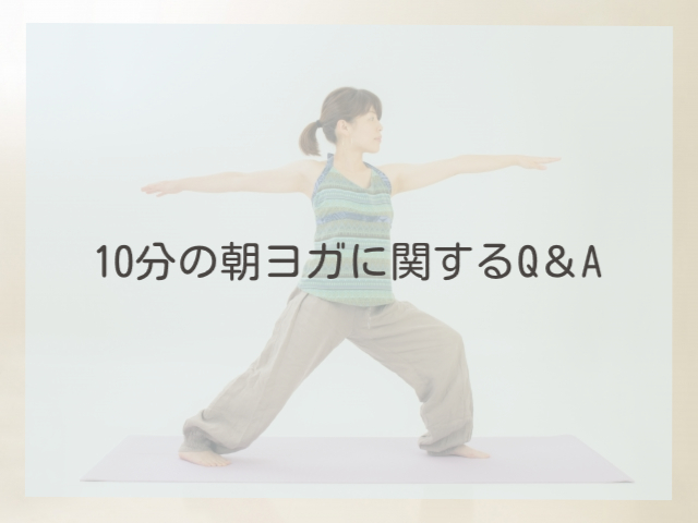 10分の朝ヨガに関するQ＆A