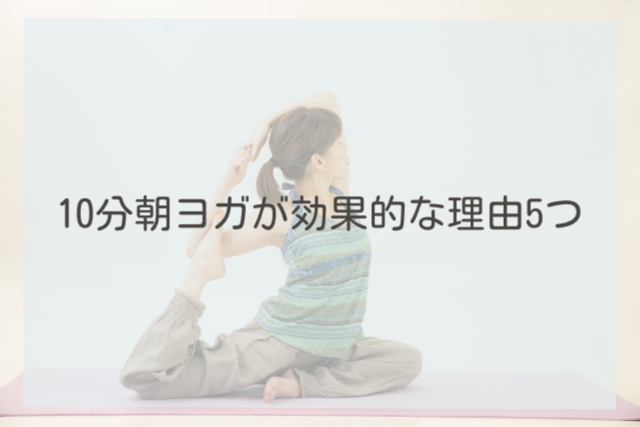 10分朝ヨガが効果的な理由5つ