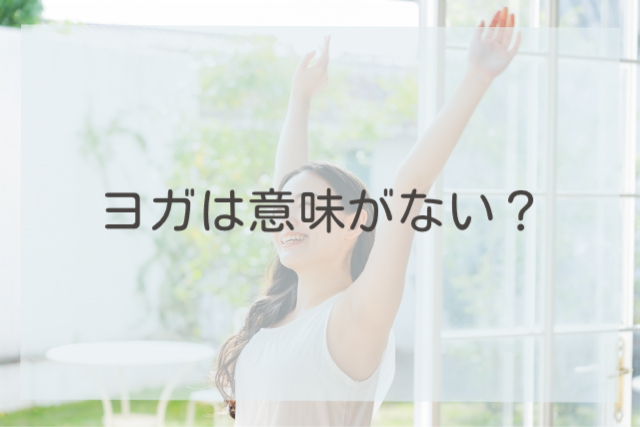 ヨガは意味がない？