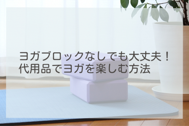 ヨガブロック 代用