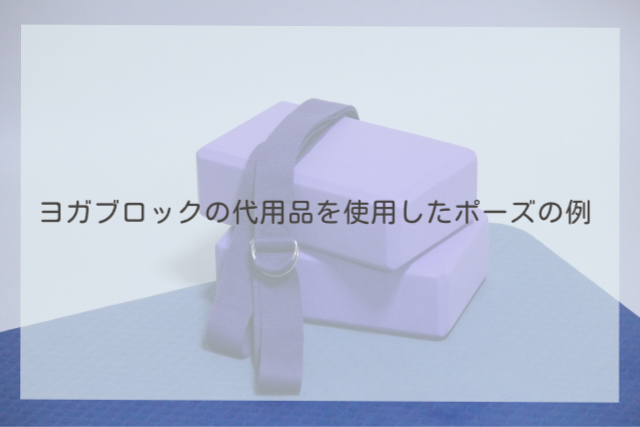 ヨガブロックの代用品を使用したポーズの例