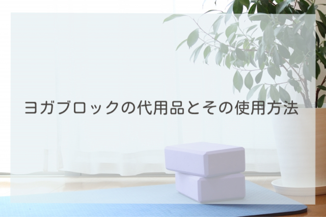 ヨガブロックの代用品とその使用方法