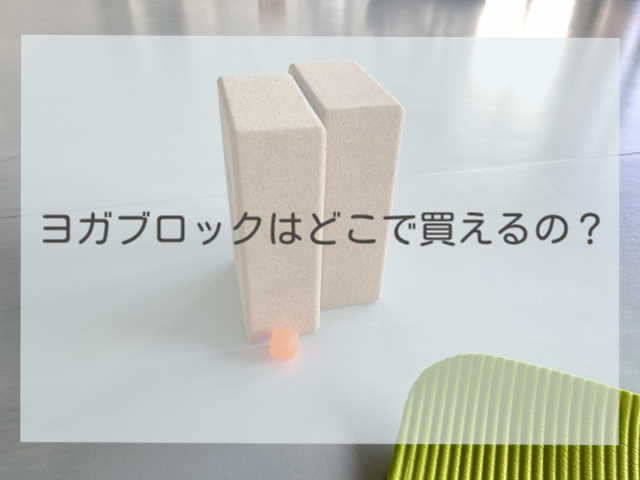 ヨガブロックはどこで買えるの？