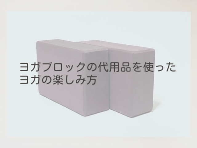 ヨガブロックの代用品を使ったヨガの楽しみ方