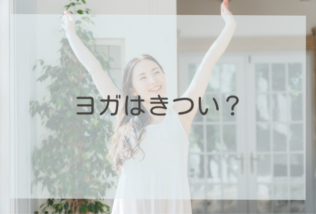 ヨガはきつい？