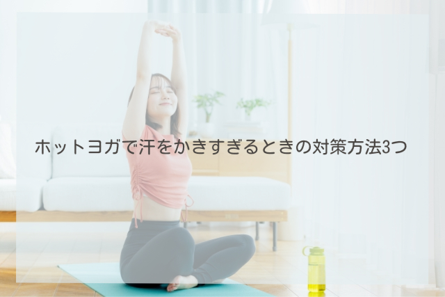 ホットヨガで汗をかきすぎるときの対策方法3つ