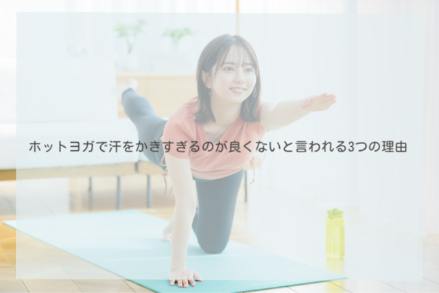 ホットヨガで汗をかきすぎるのが良くないと言われる3つの理由