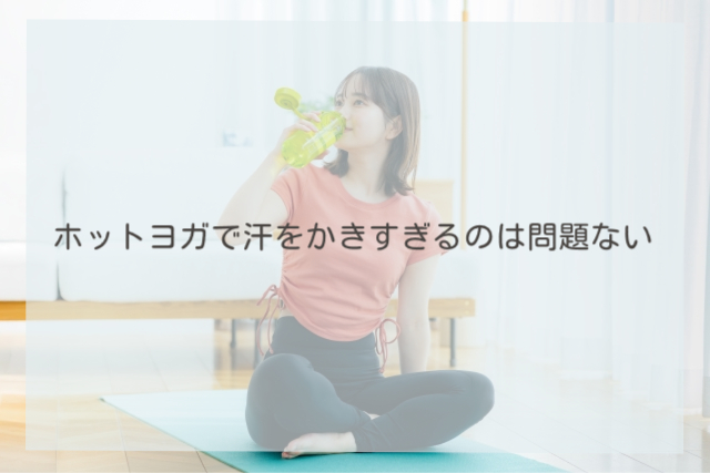 ホットヨガで汗をかきすぎるのは問題ない
