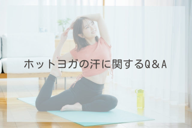 ホットヨガの汗に関するQ＆A
