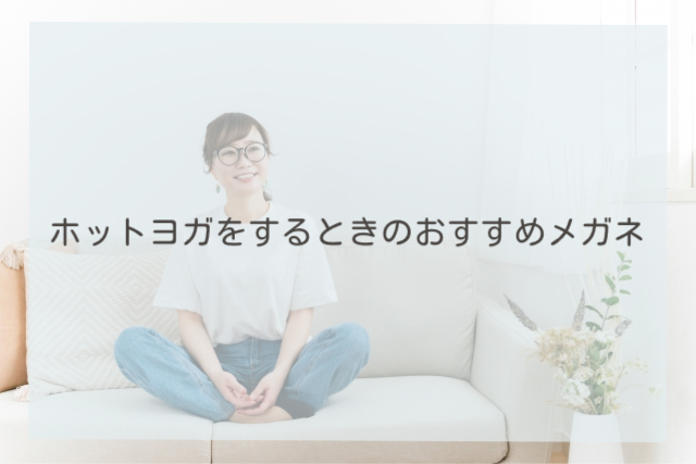 ホットヨガをするときのおすすめメガネ