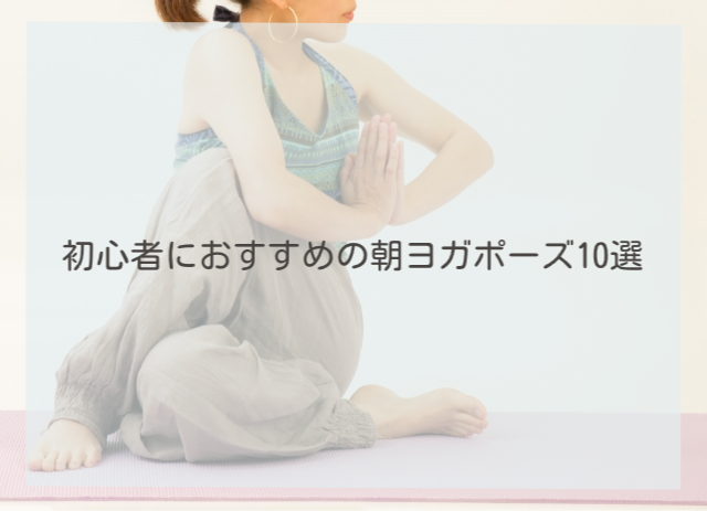 初心者におすすめの朝ヨガポーズ10選