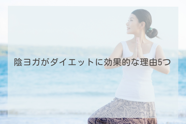 陰ヨガがダイエットに効果的な理由5つ