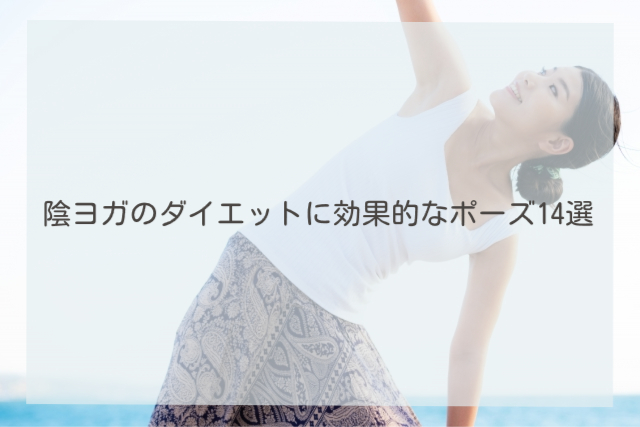 陰ヨガのダイエットに効果的なポーズ14選