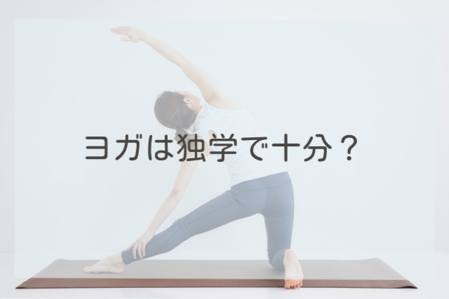 ヨガは独学で十分？