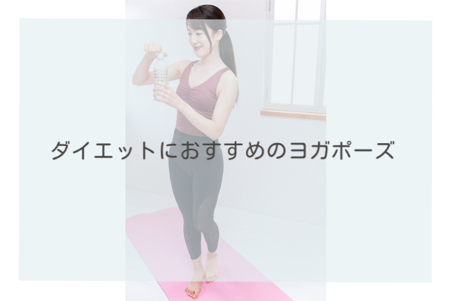 ダイエットにおすすめのヨガポーズ