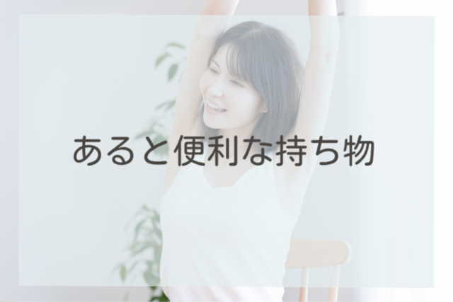 あると便利な持ち物