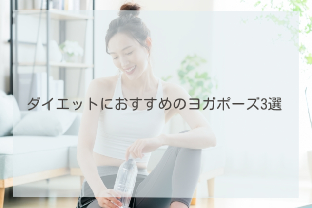 ダイエットにおすすめのヨガポーズ3選