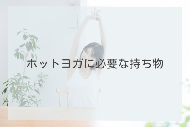 ホットヨガに必要な持ち物