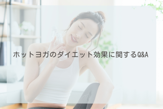 ホットヨガのダイエット効果に関するQ&A