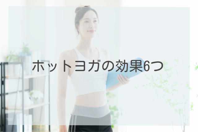 ホットヨガの効果6つ