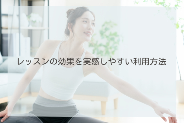 レッスンの効果を実感しやすい利用方法