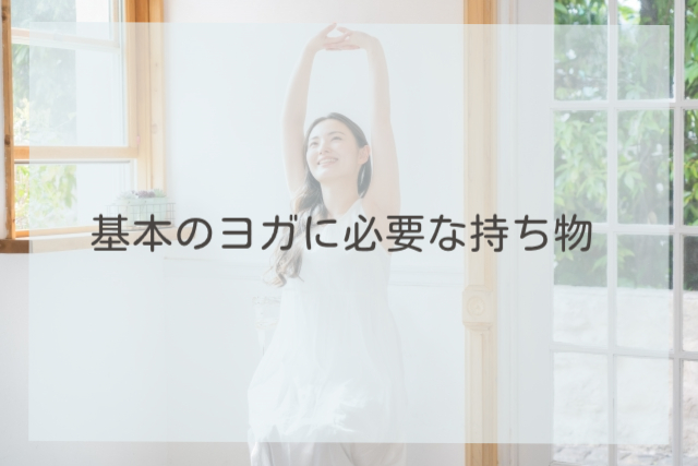 基本のヨガに必要な持ち物