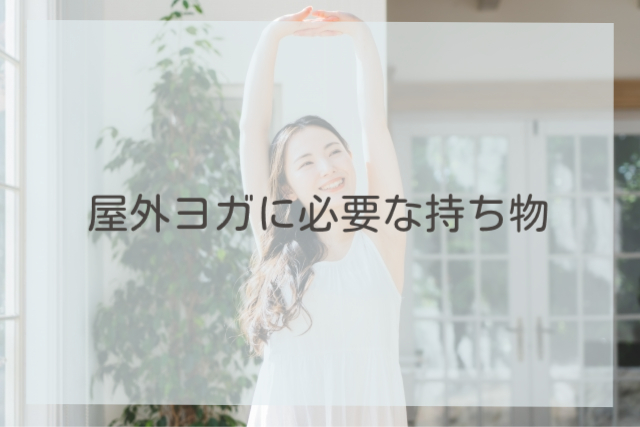 屋外ヨガに必要な持ち物