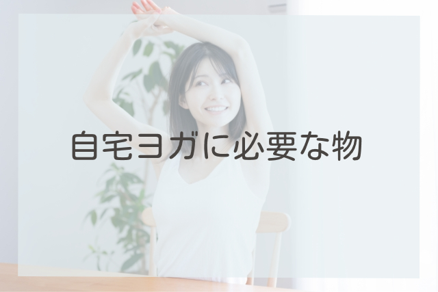 自宅ヨガに必要な物