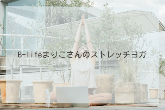 B-lifeまりこさんのストレッチヨガ