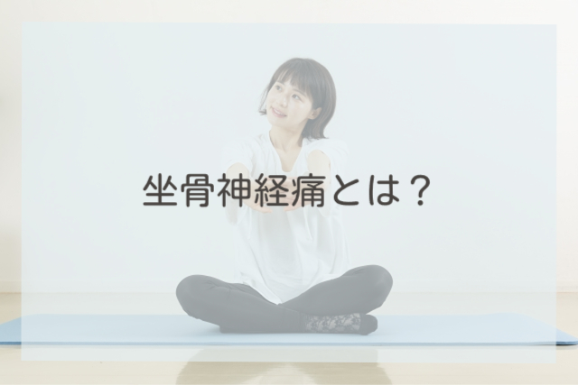 坐骨神経痛とは？