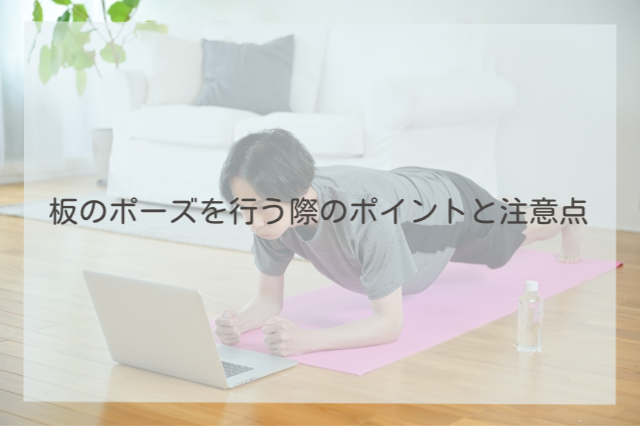 板のポーズを行う際のポイントと注意点