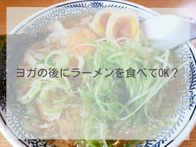 ヨガの後にラーメンを食べてOK？